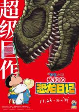 「映画クレヨンしんちゃん オラたちの恐竜日記」が11月23日に中国公開へ！ファンから期待の声