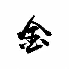 日本の今年の漢字「金」の背後にある光と影―華字メディア