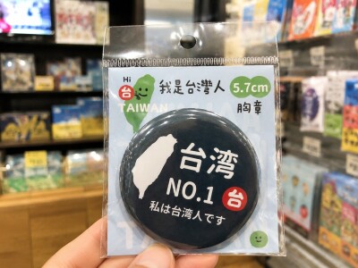 私は台湾人です」バッジ、実は中国製だった＝「日本で着けるのは