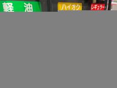 「補助金」は「ガソリン価格」を最大41.9円抑制!?【カーライフ 社会・経済学】