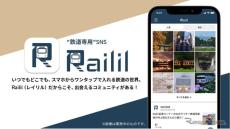 JR西日本グループが鉄道マニア向けにSNSアプリ…iOS対応の『Railil』