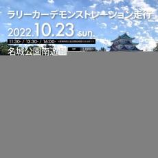 名古屋城をバックにラリーカーが疾走、まちなかでクラシックカーの展示　10月23日に「Coppa Centro Giappone」