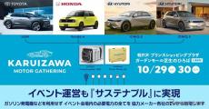 自動車イベントで使用する電力のすべてをEVが供給