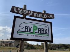 車中泊のための駐車スペース「RVパーク」、国内設置300か所を突破