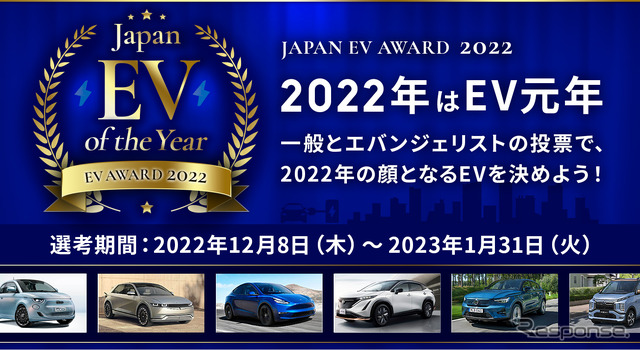 「ジャパンEVオブザイヤー2022」を創設、電気自動車普及をプッシュ