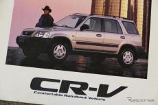 SUVの先駆車的存在だった、ホンダ初の自社製SUV『CR-V』【懐かしのカーカタログ】