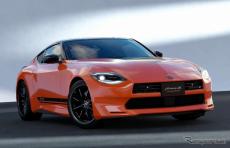 オレンジカラーのカスタム『フェアレディZ』、市販モデルをオートサロンで初公開へ