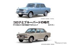 日本車の歴史…日産はイギリスから技術導入、トヨタは独自で身に付けた理由