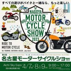 名古屋モーターサイクルショー2023、エリア拡大でパワーアップ
