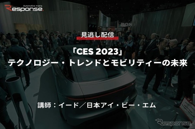 公開終了【セミナー見逃し配信】※プレミアム会員限定 「CES 2023」テクノロジー・トレンドとモビリティーの未来