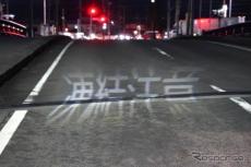 「凍結注意」文字を照明で路面に投影、スマート道路灯