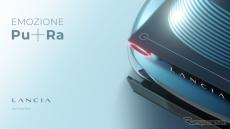 ランチアのコンセプトカー、ティザー公開…実車は4月15日発表予定