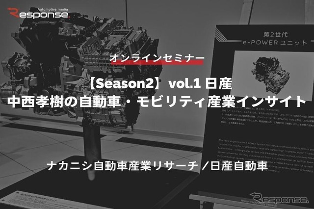 ◆終了◆4/25【Season2】中西孝樹の自動車・モビリティ産業インサイトvol.1 日産