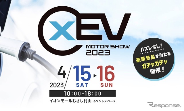 国産EVが集結「xEV モーターショー2023」がイオンモールむさし村山で4月15日、16日開催