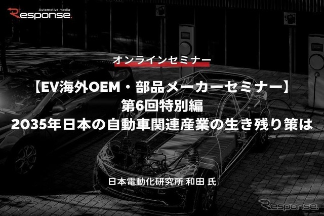 ◆終了◆5/30【EV海外OEM・部品メーカーセミナー】第6回特別編 2035年日本の自動車関連産業の生き残り策は