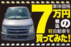 Vol. 2：いざ納車！ 乗ってみたら予想外の発見ばかりで驚いた…7万円で軽を買う