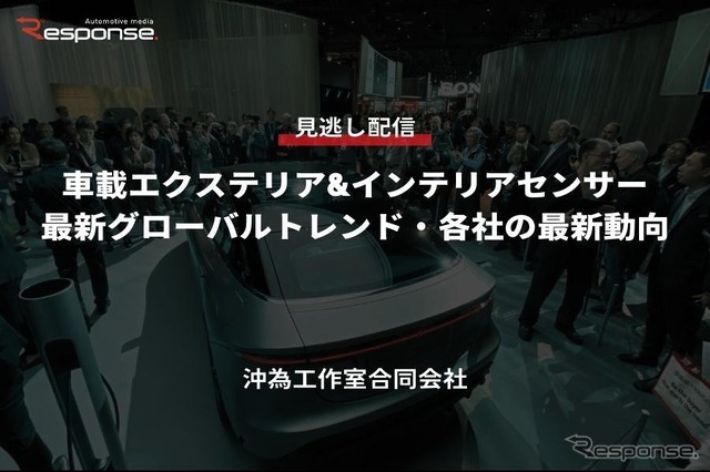 【セミナー見逃し配信】※プレミアム会員限定 車載エクステリア&インテリアセンサー最新グローバルトレンド・各社の最新動向