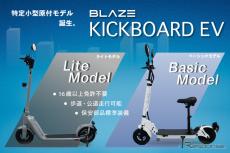 特定小型原付『キックボードEV』、ブレイズが2モデルの先行予約開始