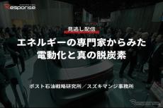 【セミナー見逃し配信】※プレミアム会員限定  エネルギーの専門家からみた電動化と真の脱炭素