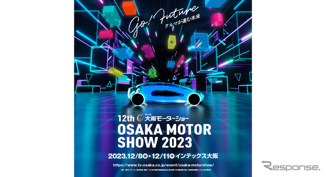 【大阪モーターショー2023】テーマは「Go！Future クルマが進む未来」、4年ぶりの開催　12月8-11日