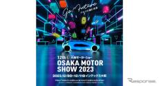 【大阪モーターショー2023】テーマは「Go！Future クルマが進む未来」、4年ぶりの開催　12月8-11日