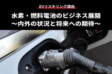 【EVリスキリング講座】水素・燃料電池のビジネス展開 ～内外の状況と将来への期待～