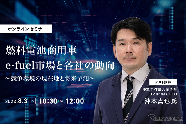 ◆終了◆8/3【オンラインセミナー】燃料電池商用車・e-fuel市場と各社の動向～競争環境の現在地と将来予測～