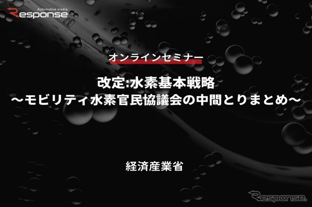 ◆終了◆7/27【無料・オンラインセミナー】改定:水素基本戦略～モビリティ水素官民協議会の中間とりまとめ～