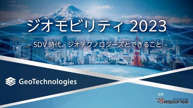 【セミナー見逃し配信】※プレミアム会員限定 ジオモビリティ2023 -SDV時代、ジオテクノロジーズとできること-