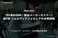 【セミナー見逃し配信】※プレミアム会員限定「EV海外OEM・部品メーカーセミナー」第7回 フォルヴィアフォルシアの水素戦略