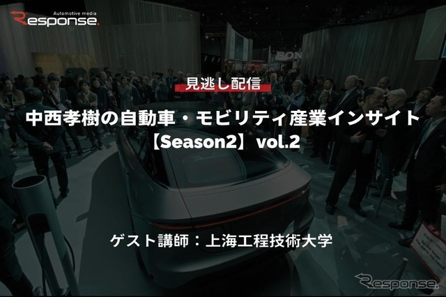 【セミナー見逃し配信】※プレミアム会員限定「Season2」中西孝樹の自動車・モビリティ産業インサイトvol.2 中国