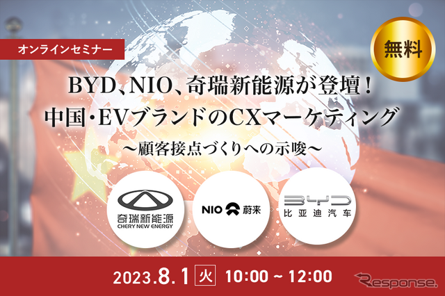 ◆終了◆8/1【無料・オンラインセミナー】BYD、NIO、奇瑞新能源が登壇！中国・EVブランドのCXマーケティング