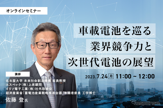 ◆終了◆7/24【オンラインセミナー】車載電池を巡る業界競争力と次世代電池の展望