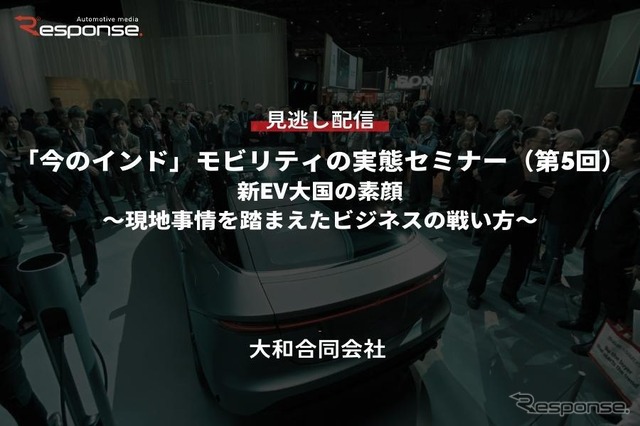 【セミナー見逃し配信】※プレミアム会員限定「今のインド」モビリティの実態セミナー（第5回）新EV大国の素顔～現地事情を踏まえたビジネスの戦い方～