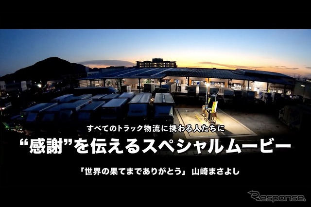 トラック物流に感謝を伝えるオリジナルムービー、2023年版を公開…TOYO TIRE