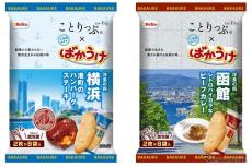 ご当地の味わいを「ばかうけ」で再現、観光ガイド「ことりっぷ」とコラボ