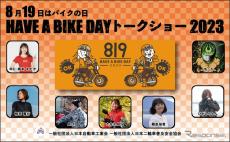 今年はアキバで「HAVE A BIKE DAY」　8月19日にバイクの日イベント開催