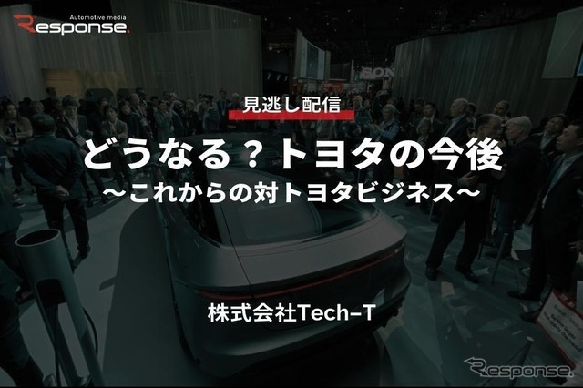 【セミナー見逃し配信】※プレミアム会員限定 どうなる？トヨタの今後～これからの対トヨタビジネス～