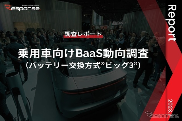 【調査レポート】※プレミアム会員限定 乗用車向けBaaS動向調査（バッテリー交換方式”ビッグ3”）