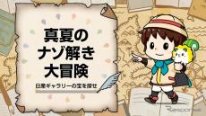 【夏休み】「日産ギャラリーに眠る宝を探せ」小学生向けイベント