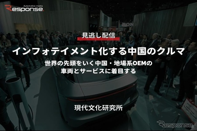 【セミナー見逃し配信】※プレミアム会員限定 インフォテイメント化する中国のクルマ～世界の先頭をいく中国・地場系OEMの車両とサービスに着目する～