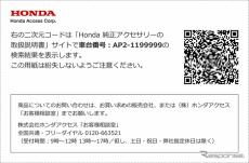 ホンダ純正アクセサリーの取扱説明書を簡単に閲覧…二次元コード生成サイトを公開