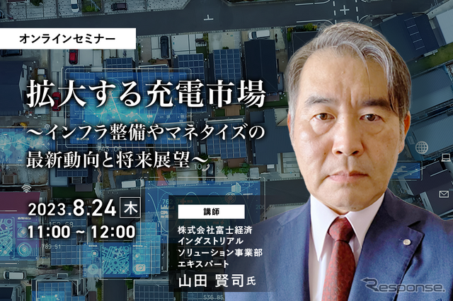 ◆終了◆8/24【オンラインセミナー】拡大する充電市場～インフラ整備やマネタイズの最新動向と将来展望～