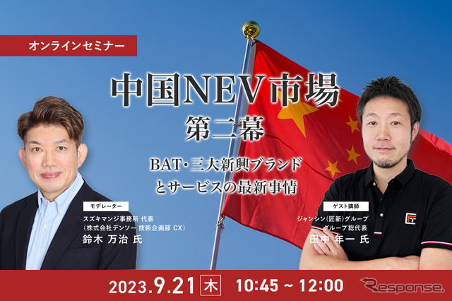 ◆終了◆9/21【オンラインセミナー】中国NEV市場 第二幕 ～BAT・三大新興ブランドとサービスの最新事情～