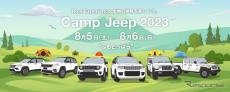 【夏休み】ジープの祭典「Camp Jeep」、ふもとっぱらキャンプ場でアウトドアイベントと同時開催