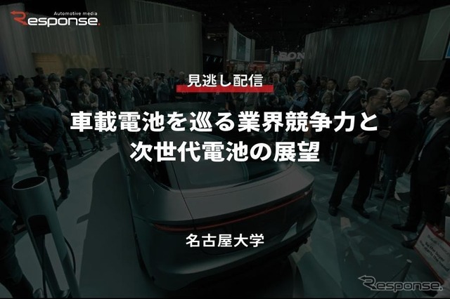 【セミナー見逃し配信】※プレミアム会員限定 車載電池を巡る業界競争力と次世代電池の展望