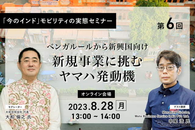 ◆終了◆8/28「今のインド」モビリティの実態セミナー（第6回）ベンガルールから新興国向け新規事業に挑むヤマハ発動機