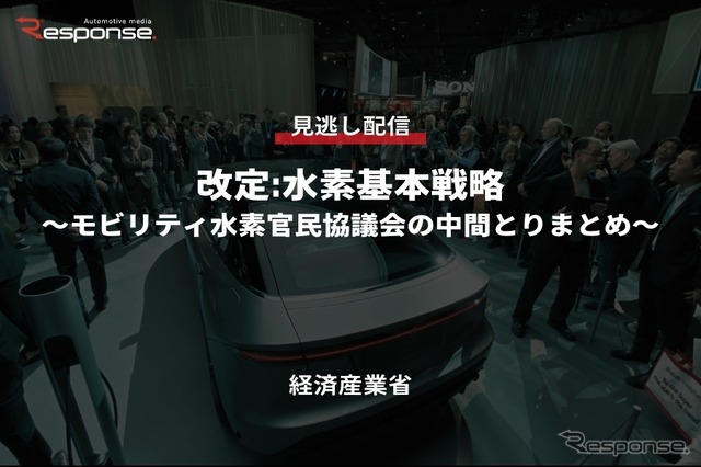 【セミナー見逃し配信】※プレミアム会員限定 改定:水素基本戦略～モビリティ水素官民協議会の中間とりまとめ～