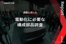 【調査レポート】※プレミアム会員限定 電動化に必要な構成部品調査