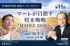 ◆終了◆10/2【EV海外OEM・部品メーカーセミナー】第11回 マーレが目指す将来戦略「MAHLE 2030+」